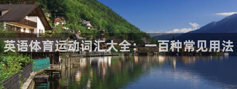 3377体育官网下载平台注册要钱吗安全吗：英语体育运