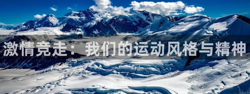 3377体育官网下载平台注册要钱吗是真的吗：激情竞走