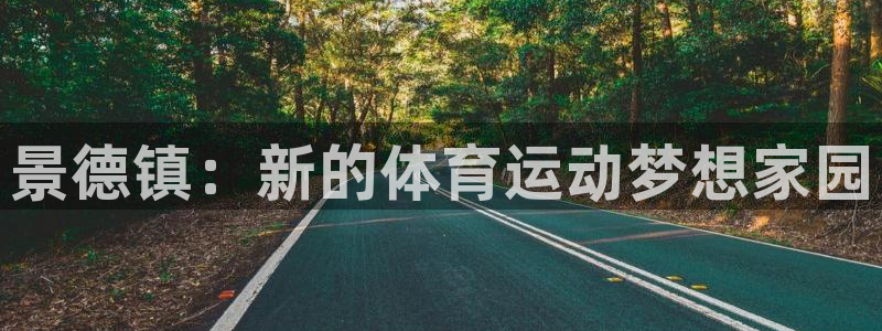 3377体育官方正版app集团官网首页网址：景德镇：