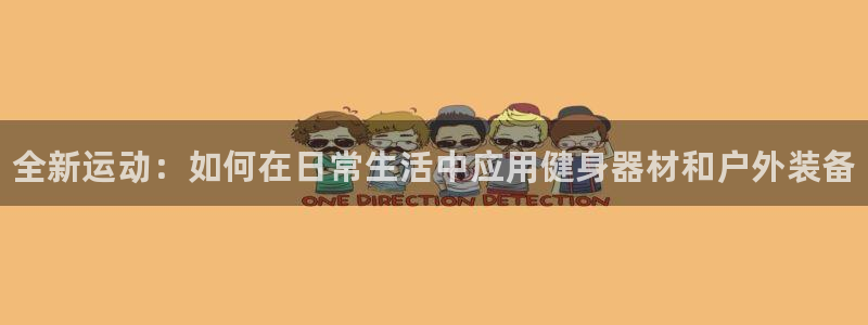 3377体育官网下载招商电话号码是多少：全新运动：如何在日常
