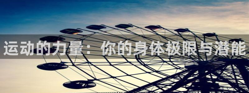 3377体育官网下载平台是正规平台吗：运动的力量：你