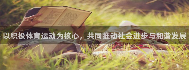 3377体育官网下载招商电话号码：以积极体育运动为核