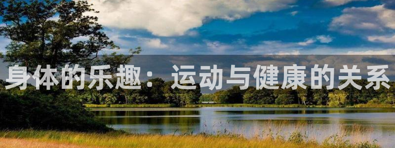 3377体育官方正版app集团logo：身体的乐趣：