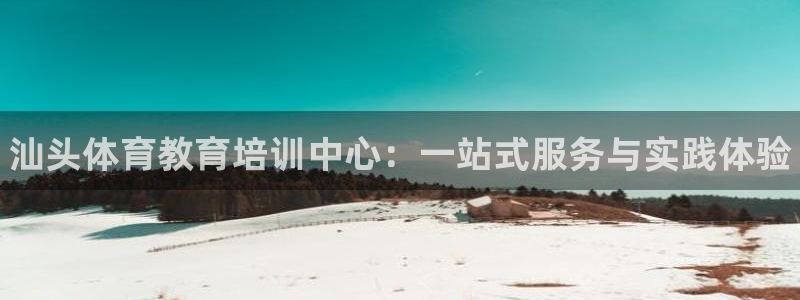 3377体育官网下载招商电话地址：汕头体育教育培训中心：一站
