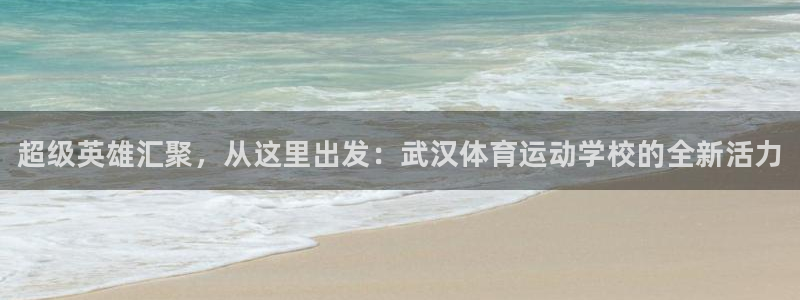 3377体育官方正版app官网：超级英雄汇聚，从这里