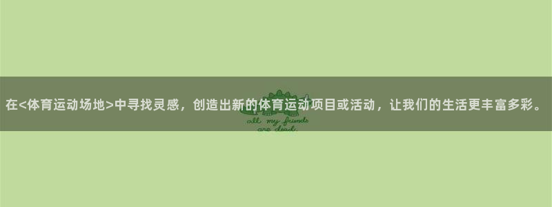 3377体育官方平台体育：在<体育运动场地>中寻找灵