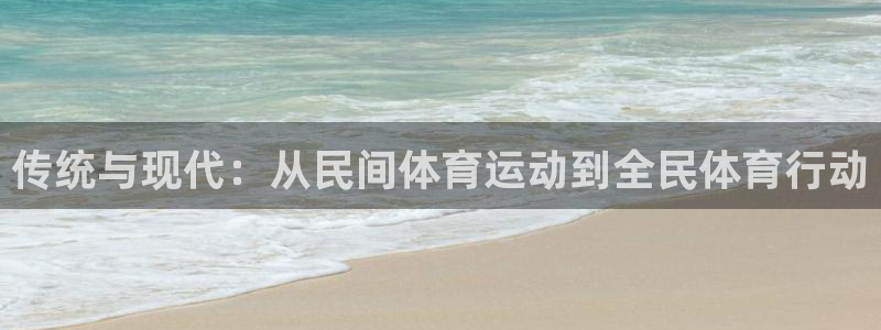 3377体育官网下载平台假的吗是真的吗吗：传统与现代