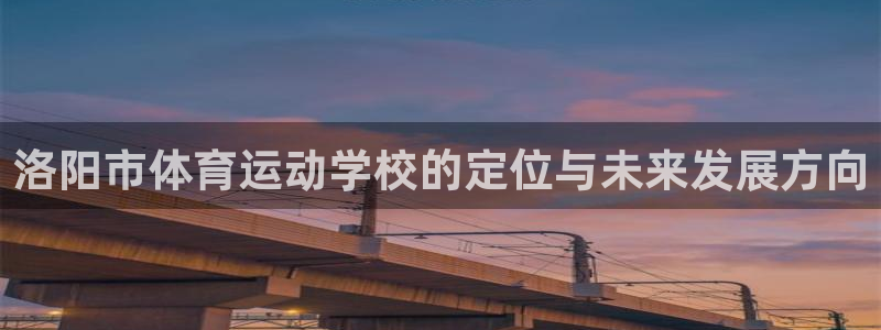 3377体育官方正版app开户：洛阳市体育运动学校的