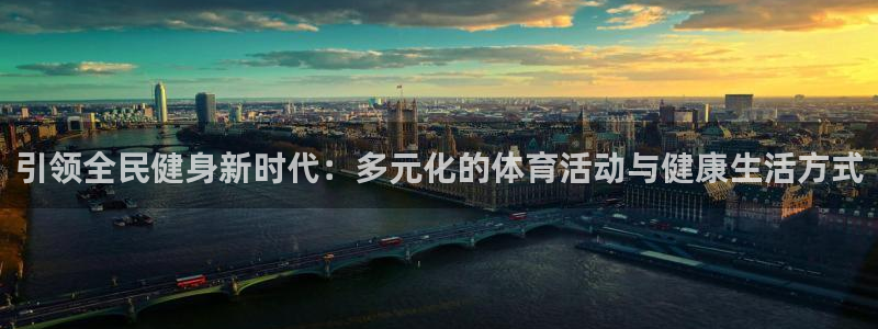 3377体育官网下载平台注册要钱吗安全吗：引领全民健