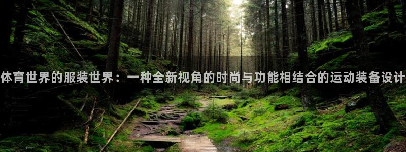 3377体育官网下载官方客服电话：体育世界的服装世界