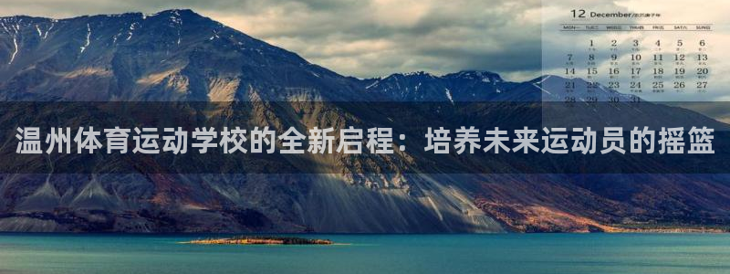 3377体育官网下载招商电话：温州体育运动学校的全新启程：培