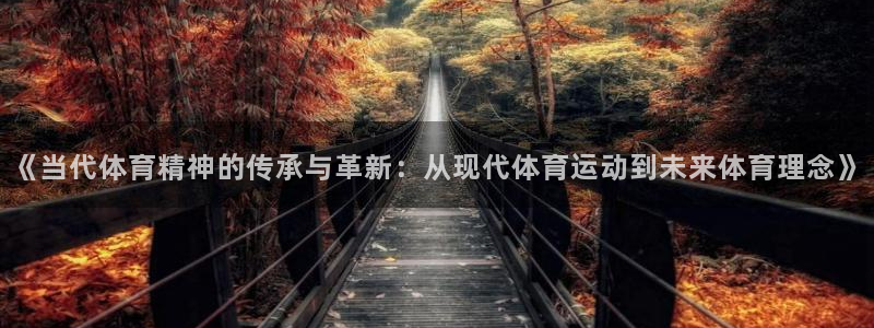 3377体育官网下载官方客服电话：《当代体育精神的传