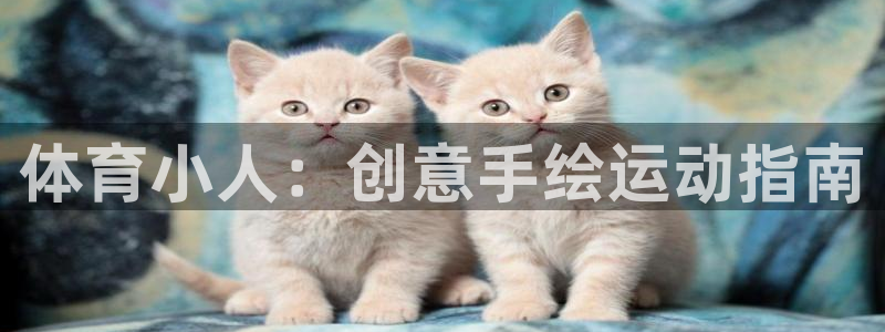 3377体育官方正版app官方：体育小人：创意手绘运