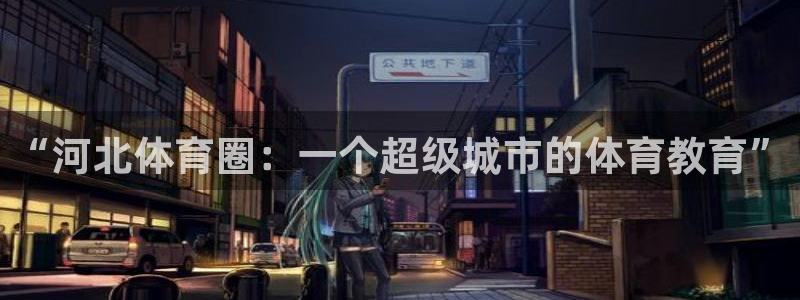 3377体育官方正版app娱乐网站：“河北体育圈：一个超级城
