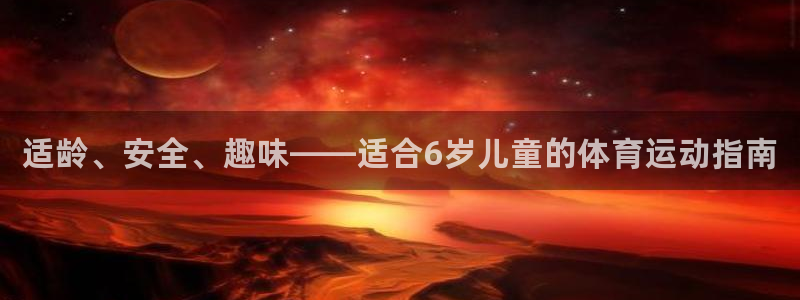 3377体育官方正版app娱乐网站：适龄、安全、趣味