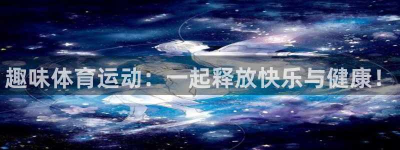 3377体育官方正版app娱乐是那个系列的台子：趣味