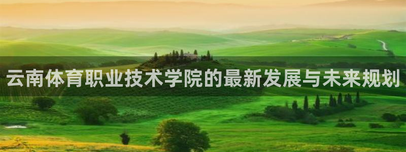 3377体育官网下载平台是正规平台吗安全吗：云南体育