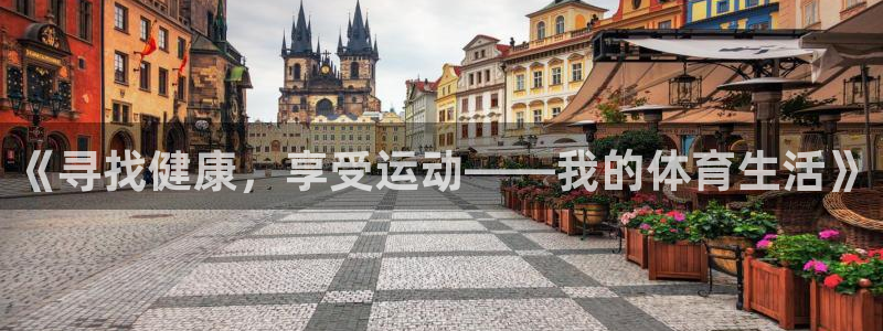 3377体育官方正版app神州：《寻找健康，享受运动——我的
