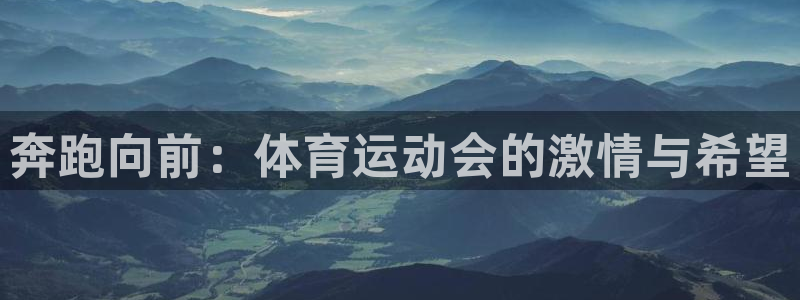 3377体育官方正版app集团官网网址：奔跑向前：体育运动会