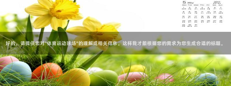 3377体育是诈骗吗：好的，请提供您对\