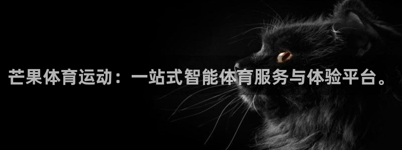 3377体育app官网下载地址：芒果体育运动：一站式智能体育