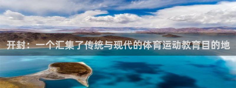 3377体育app官网下载地址：开封：一个汇集了传统与现代的