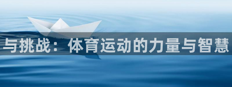 3377体育黑款吗：与挑战：体育运动的力量与智慧