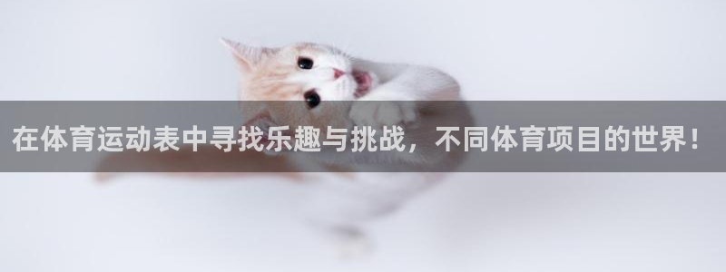 3377体育提款失败的原因分析：在体育运动表中寻找乐趣与挑战