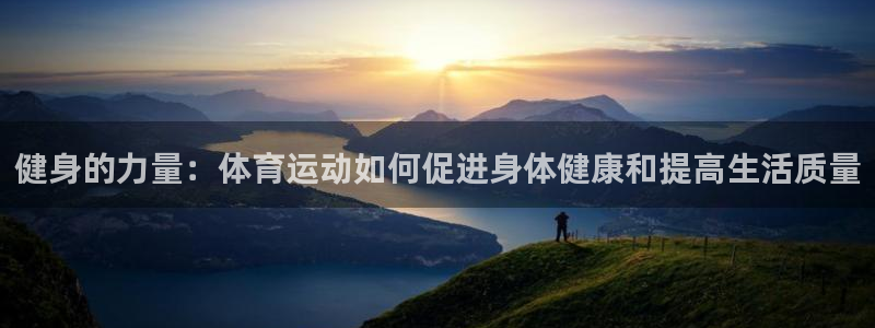 3377体育中国官方网站入口：健身的