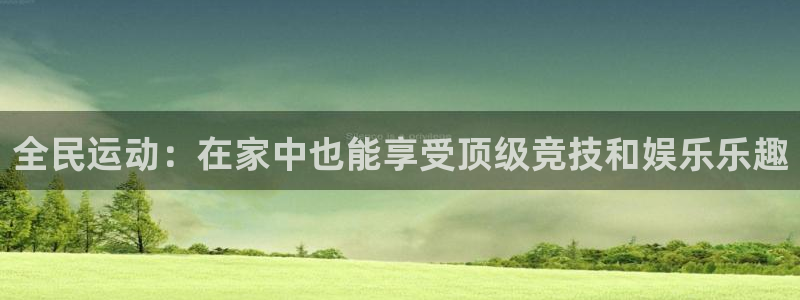  3377体育是什么：全民运动：在家中也能享受顶级竞技和娱乐乐