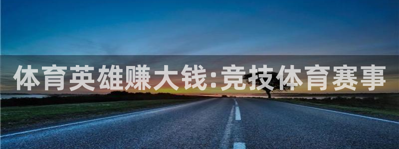 3377体育app倒闭了吗知乎：体育英雄赚大钱:竞技体育赛事