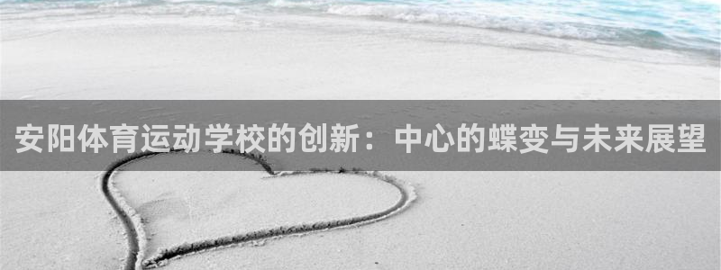 3377体育电子：安阳体育运动学校的
