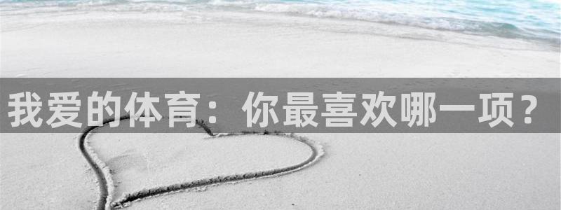 3377体育能爆吗：我爱的体育：你最喜欢哪一项？