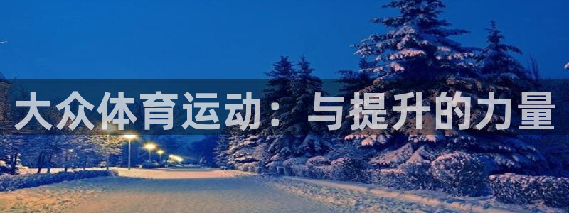  3377体育被国家取消了吗：大众体育运动：与提升的力量