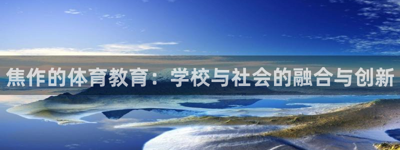 3377体育官网：焦作的体育教育：学