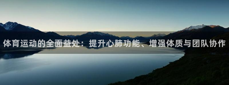  3377体育出款正常不：体育运动的全面益处：提升心肺功能、增