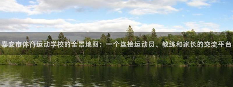 3377体育可信吗：泰安市体育运动学