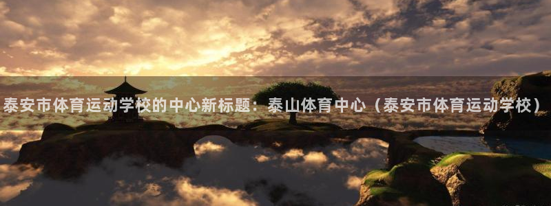 3377体育官网址：泰安市体育运动学